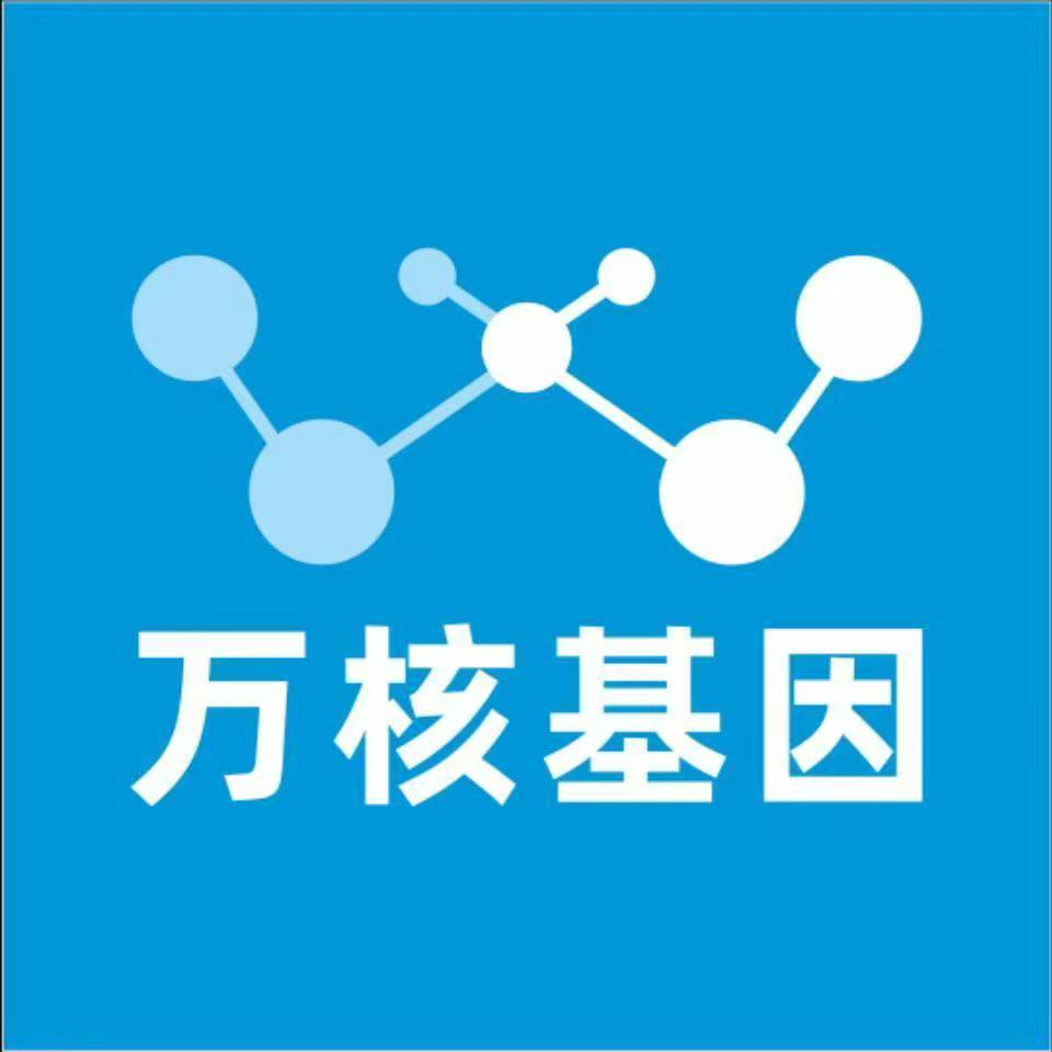 福州马尾万核健康基因管理咨询中心